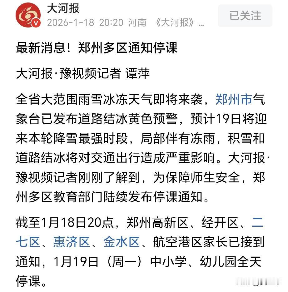 这次寒潮加大雪，郑州又做足了准备。
不少学校发停课通知了，大河报还报道了，
可是