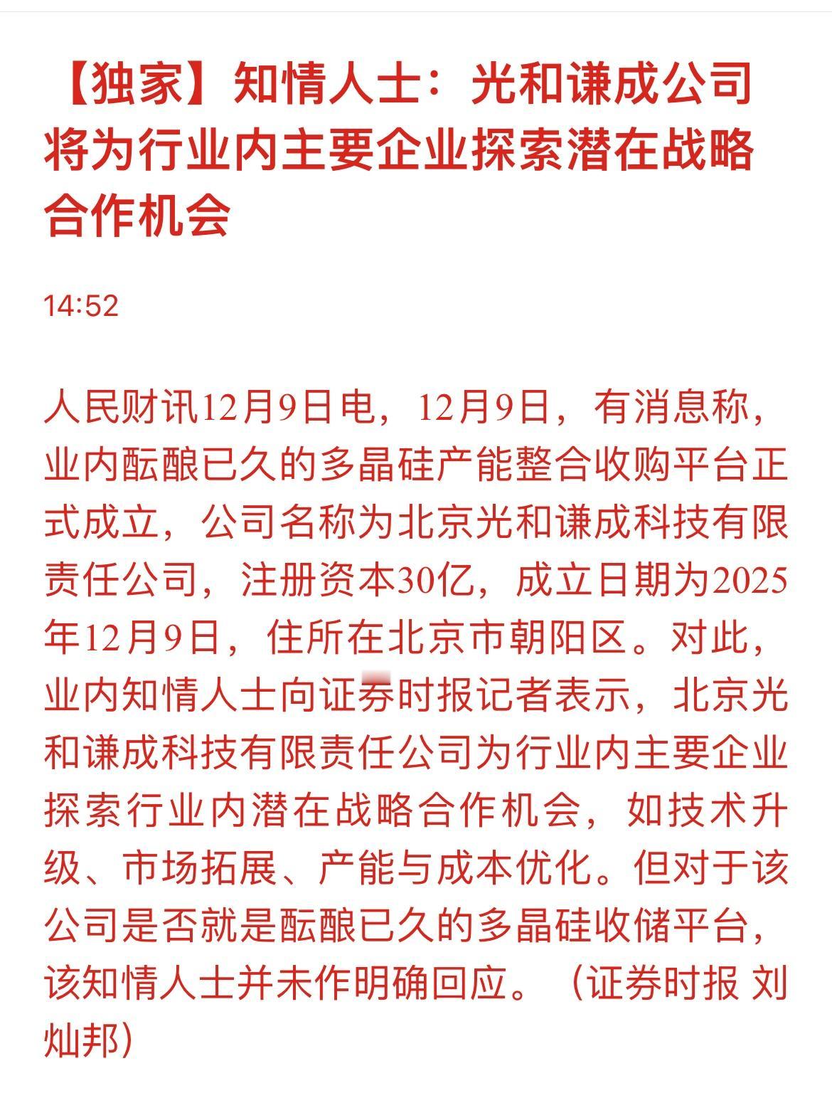 媒体证实：探索行业内潜在战略合作机会的“多晶硅平台公司”已经注册成立。

受消息