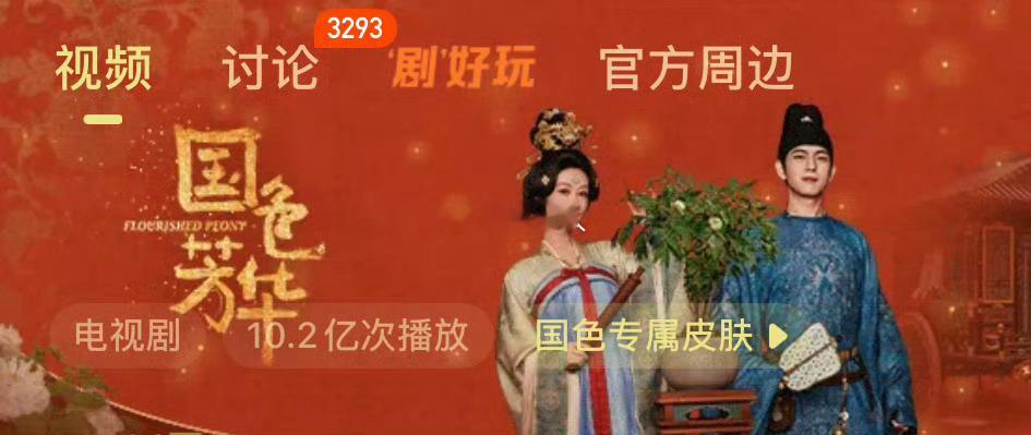杨紫、李现演的《国色芳华》这才上线8天，播放量就噌噌噌破了10亿，真是火得不行！