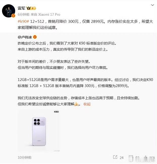 雷军回应K90定价K90的12+512 首销月直接降价300元，售价2899，雷