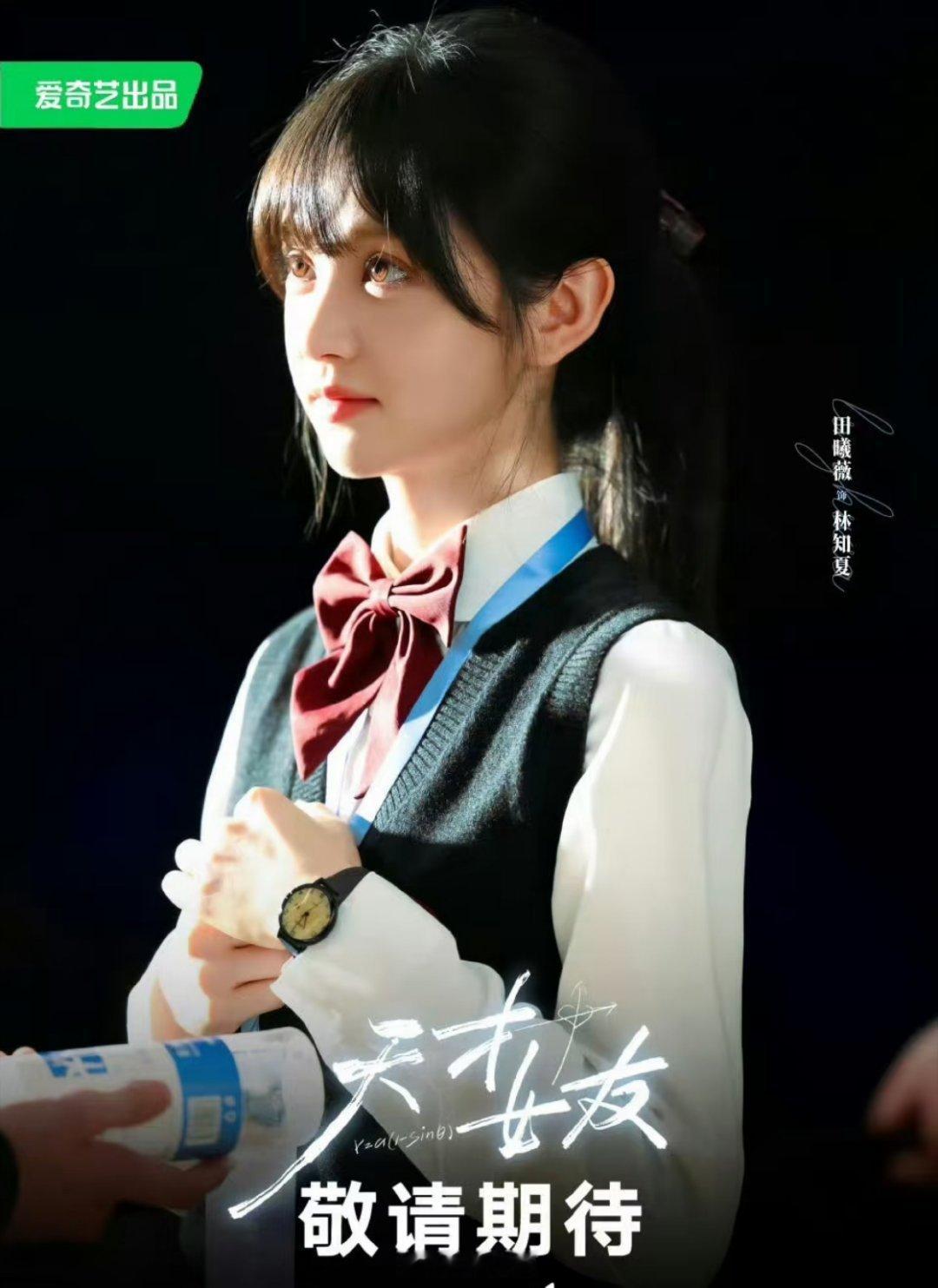 田曦薇是真的火了，《嫁金钗》和《天才女友》还没播就又传了一个新🫓《我欲乘风》