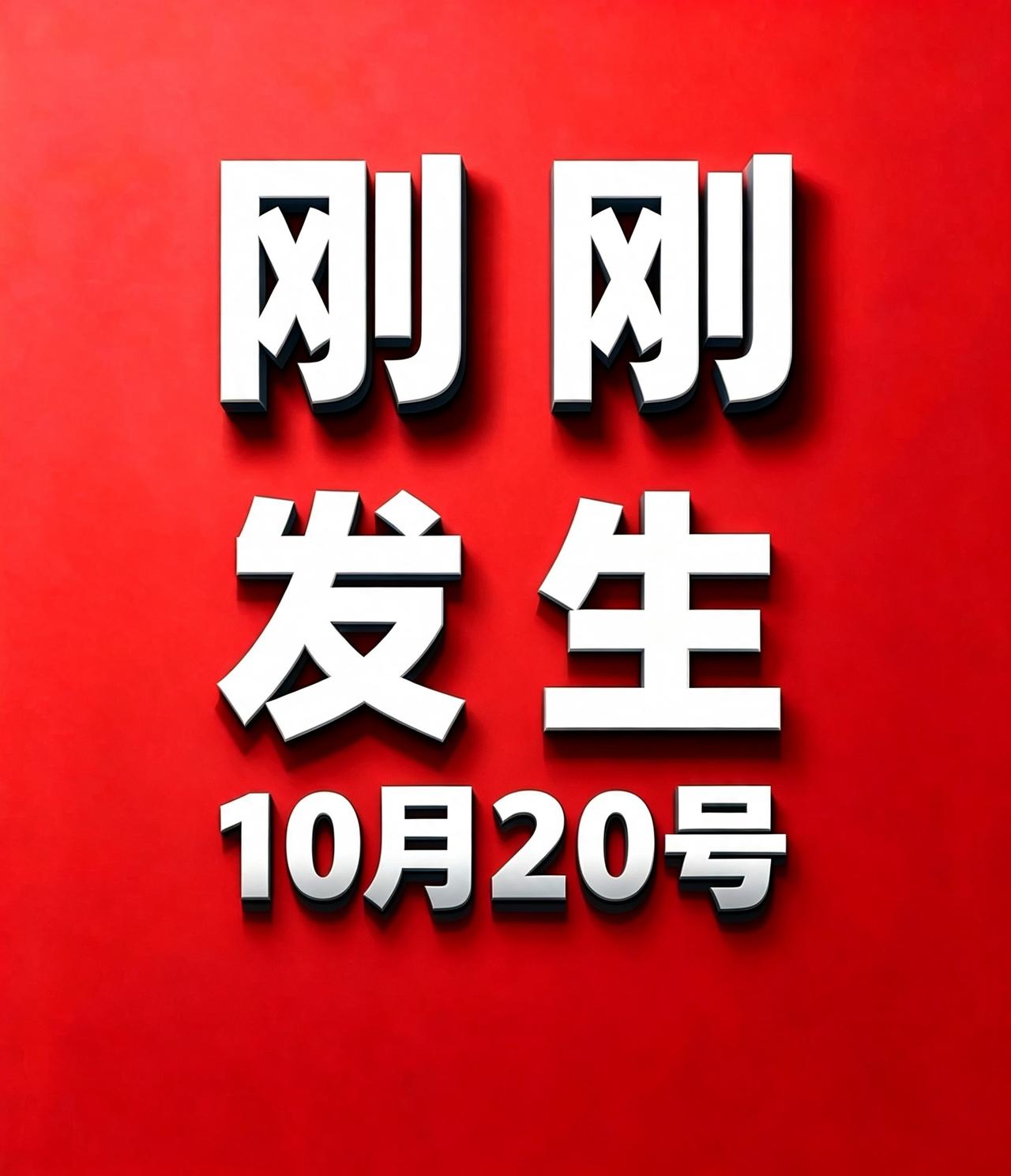 10月20号凌晨四点，刚刚发生最新消息！

1. 全国多地迎来明显降温，中东部大