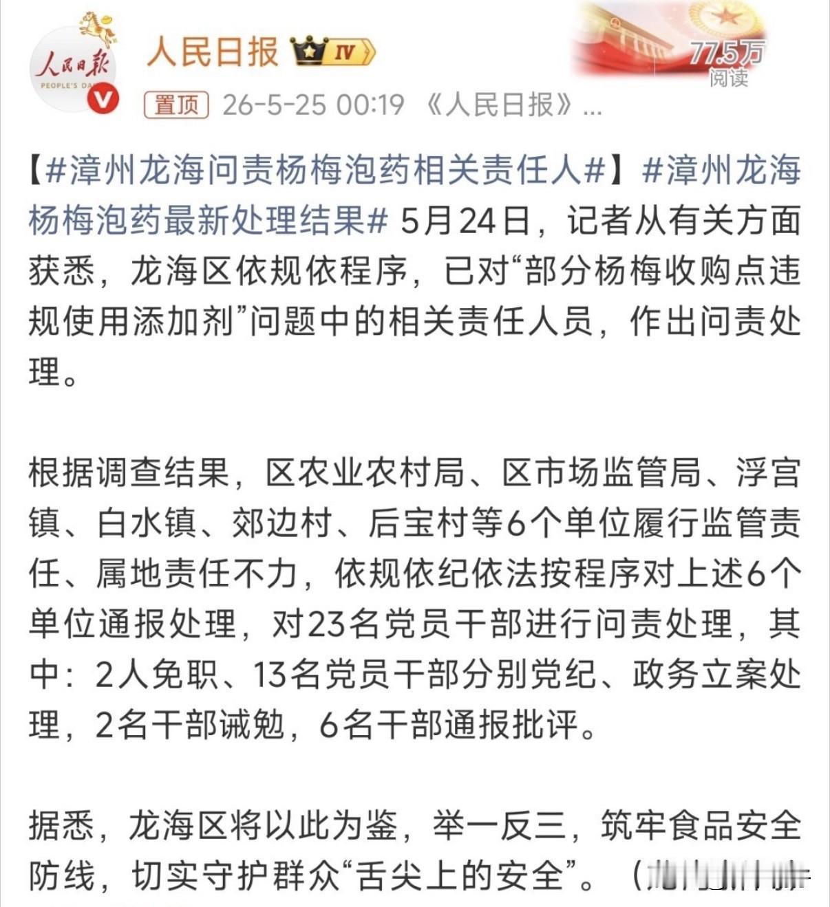 人民日报通报！漳州龙海泡药杨梅最新追责：23名干部被处理，2人免职

【权威官方