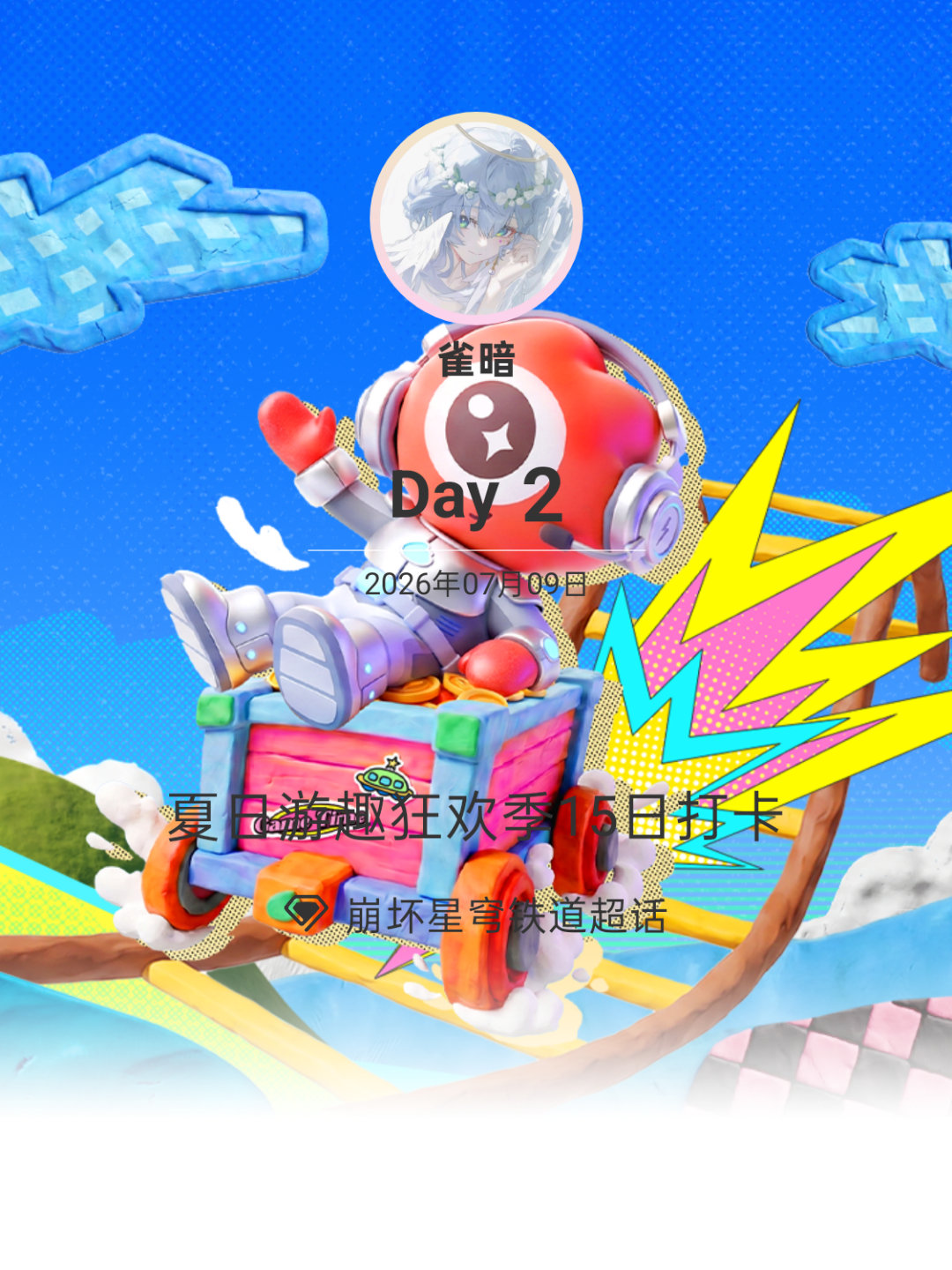 崩坏星穹铁道夏日游趣狂欢季15日打卡夏日游趣狂欢季 Day2 