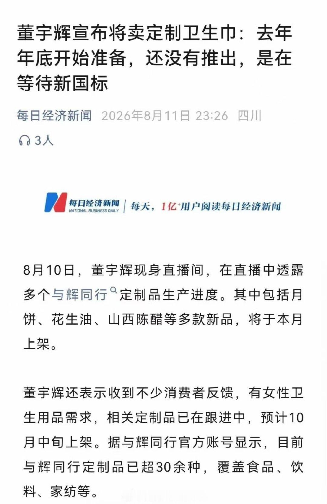董宇辉官宣将卖定制卫生巾董宇辉宣布，年内即将开售定制卫生巾董宇辉宣布卖定制卫生巾