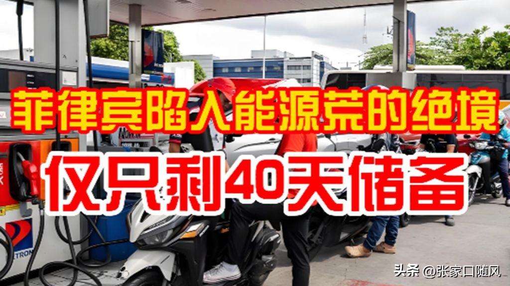 谁能抽身这场世界能源危波？很多人都想不到最先扛不住的是菲律宾吧。

菲律宾以前不