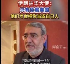 伊朗驻中国大使曾提到，只有真正彻底向美国和欧洲国家屈膝投降，才能得到他们的善待，