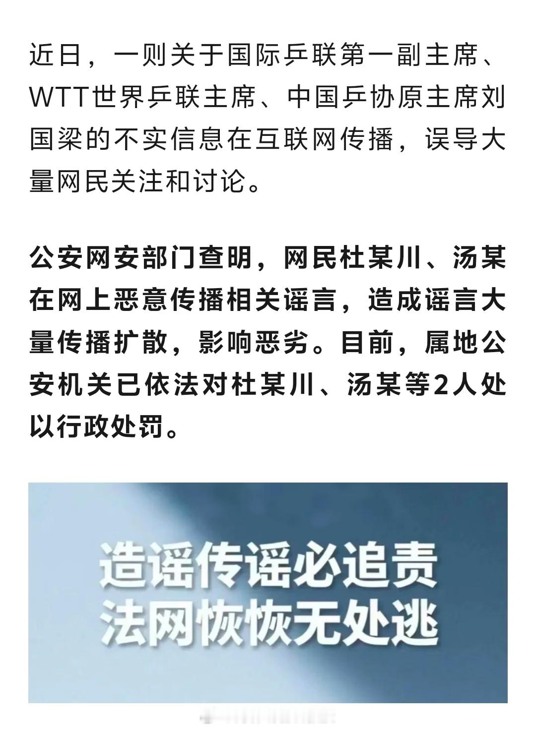 2人传播涉刘国梁谣言被处罚警方通报2人传播涉刘国梁谣言 公安部网安局通报：近日，