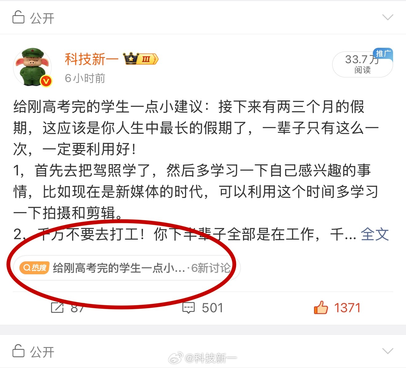 卧槽！哥给高考学生的意见这是干上热搜了？给刚高考完的学生一点小建议