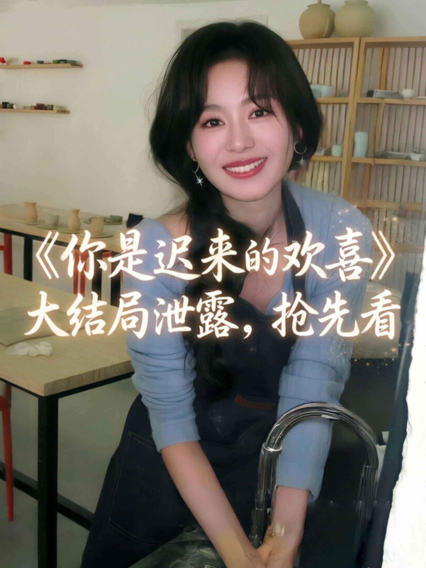 动作盻稳澉璧潆多好《你是迟来的欢喜》1-30 全集，好久没这么投入追剧...