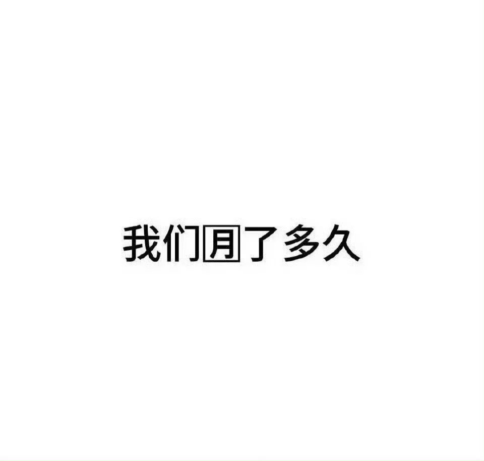 晚好呀 我也来玩玩这个