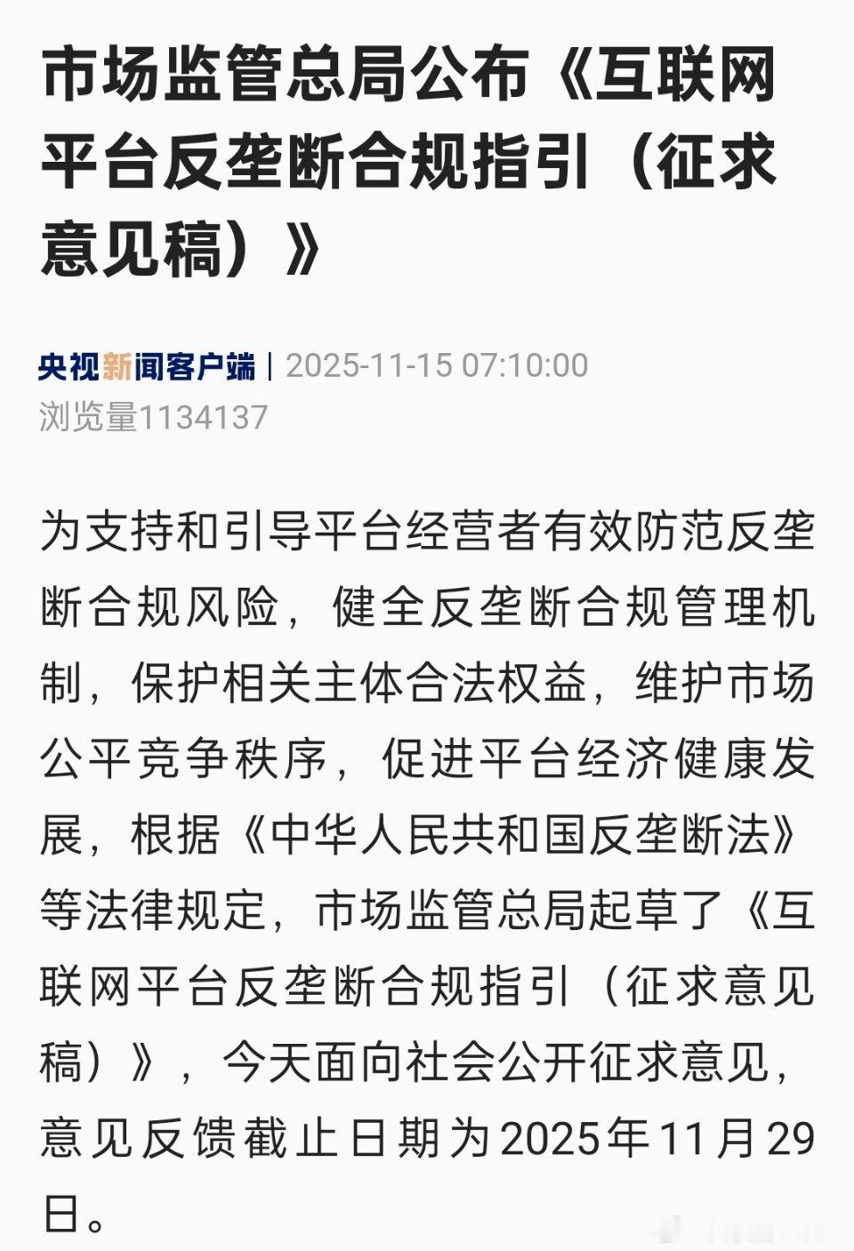 《互联网平台反垄断合规指引（征求意见稿）》今天面向社会公开征求意见了。