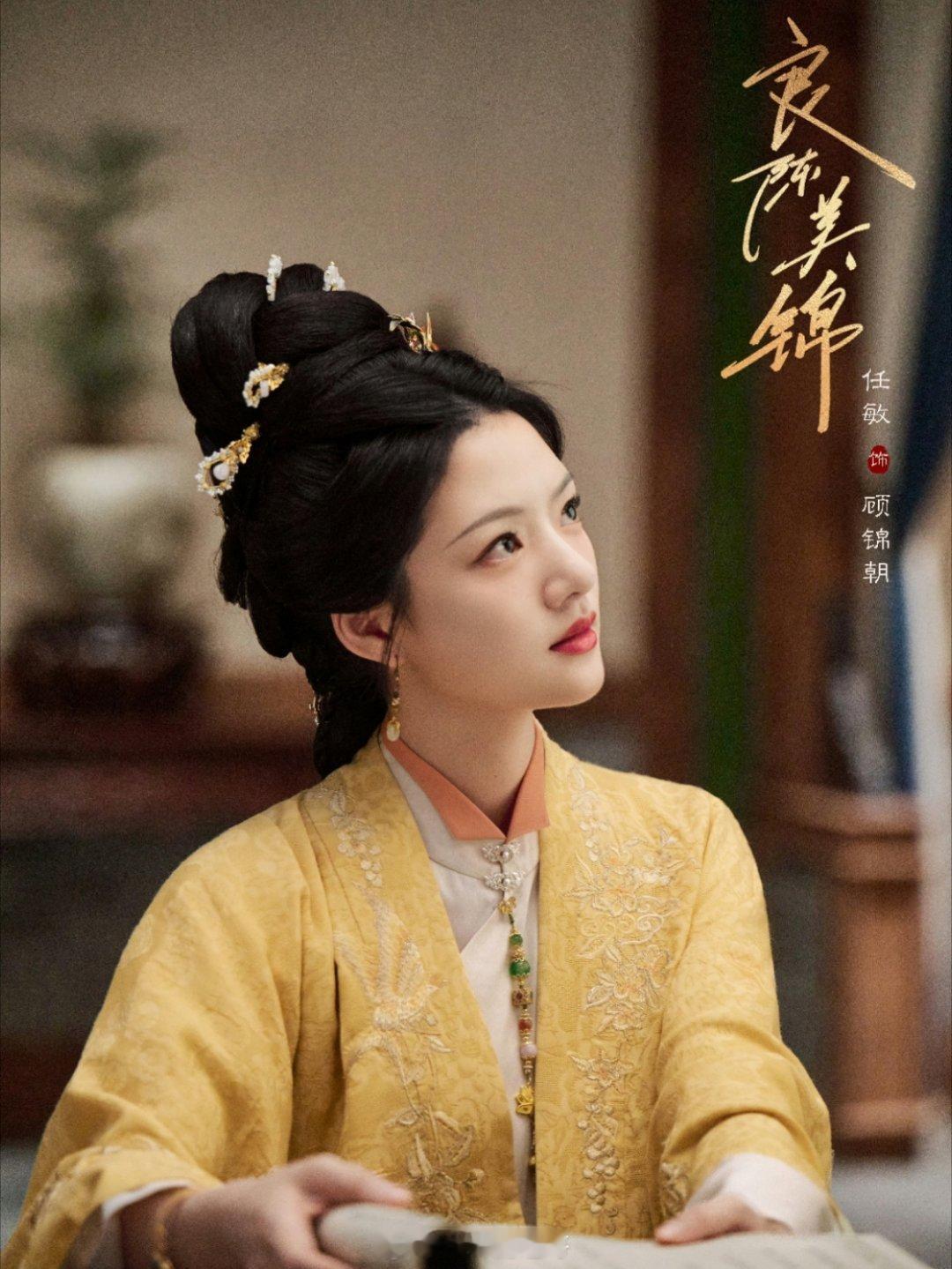 任敏、此沙《良陈美锦》10.28官宣节奏⏰09:30双人海报 ​​​