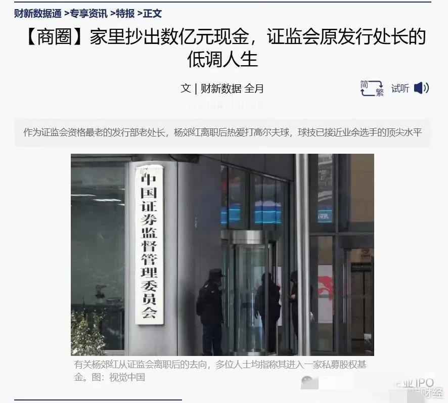 从证监会原发行处长杨郊红家里抄出数亿元现金，太离谱了。[捂脸]

有不少网友都在