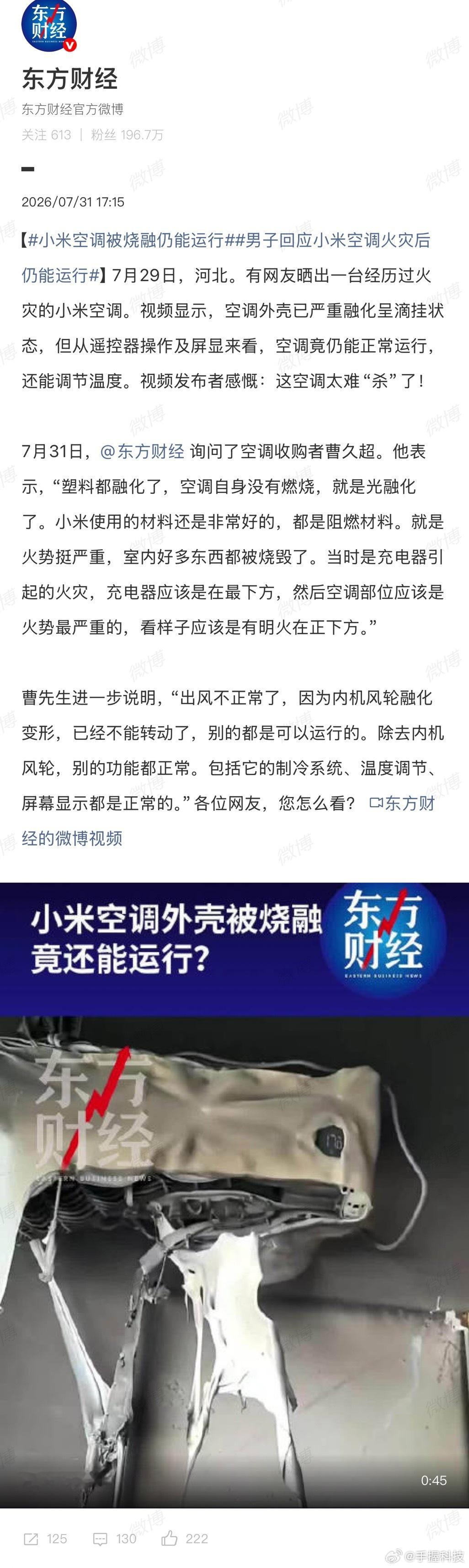 小米空调被烧融仍能运行河北一网友家里遭了火灾，室内其他东西基本都烧得够呛，这台小