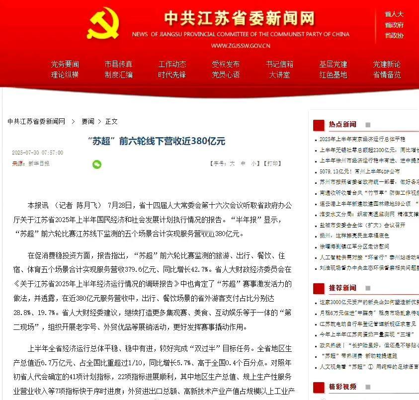 “苏超”前六轮线下营收近380亿？咱不知道一个统计准不准，但是肯定是综合收入，不