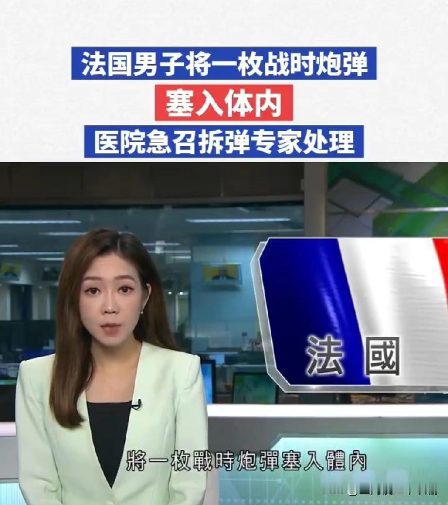法国男子将一枚战时炮弹塞入体内　医院急召拆弹专家处理……