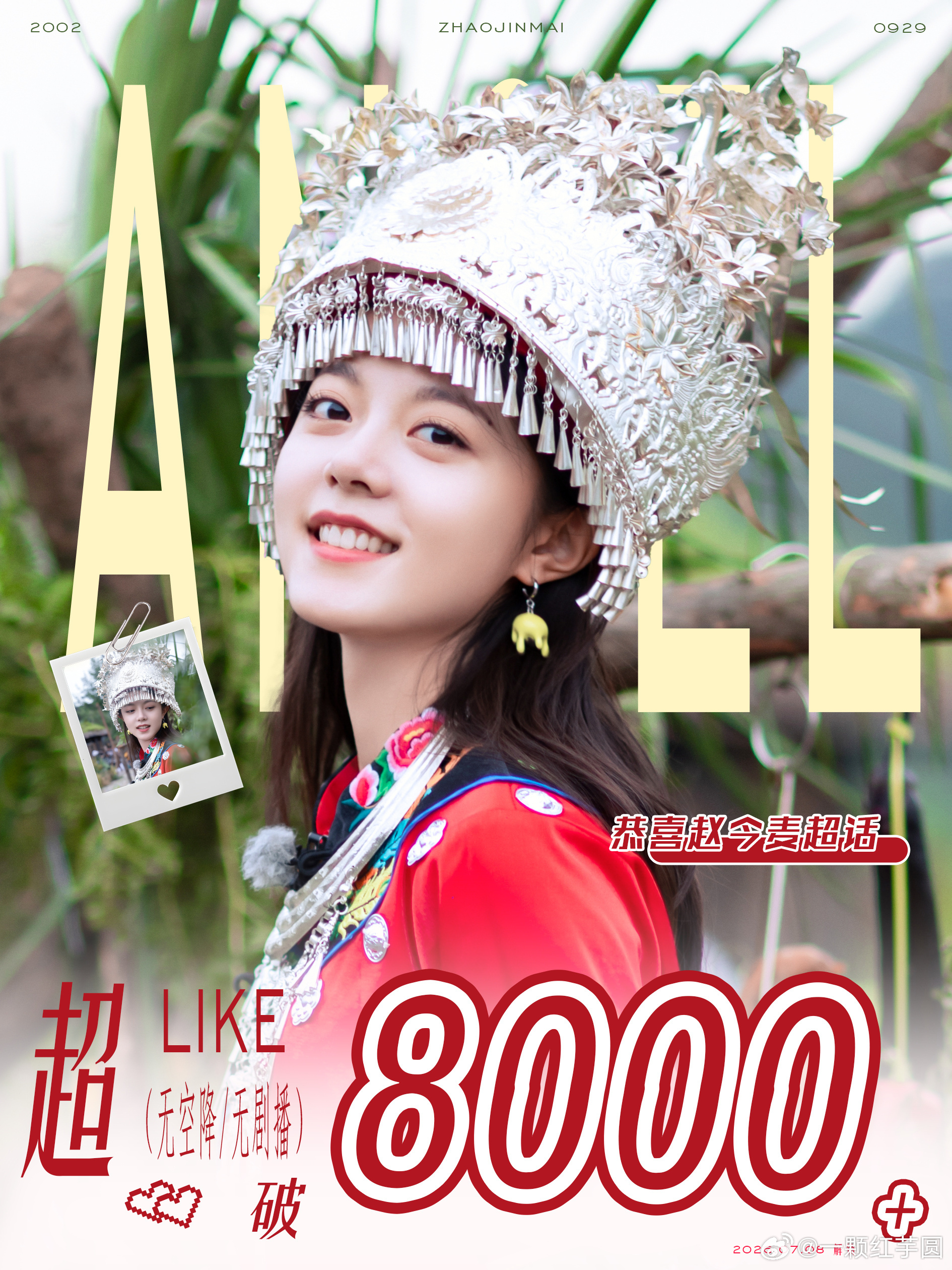 赵今麦 超like突破800000🌸超like最高纪录 00🌸首位且目前唯一