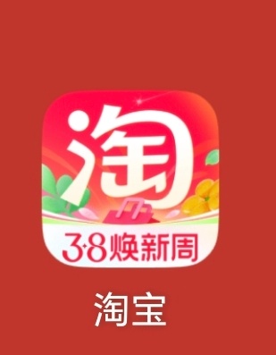 淘宝可能知道自己被骂惨了，今天更新后从3.8粉色图标改成熟悉淘宝色了