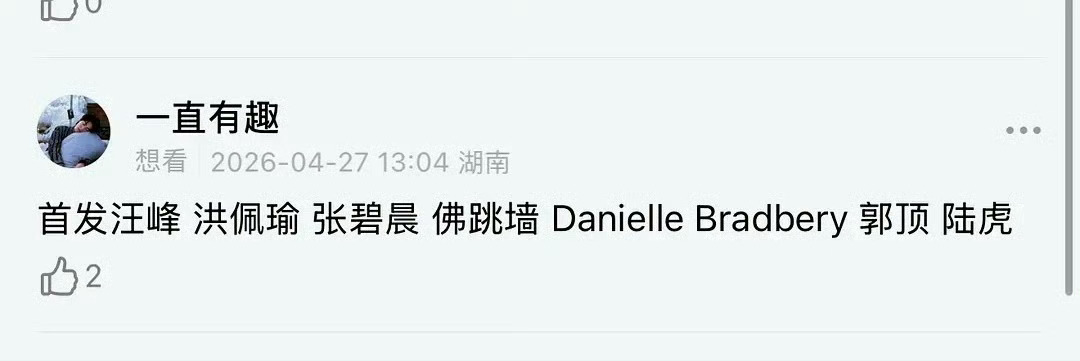 歌手2026 张碧晨真去假去我记得她去过一次了啊，很早就淘汰了 