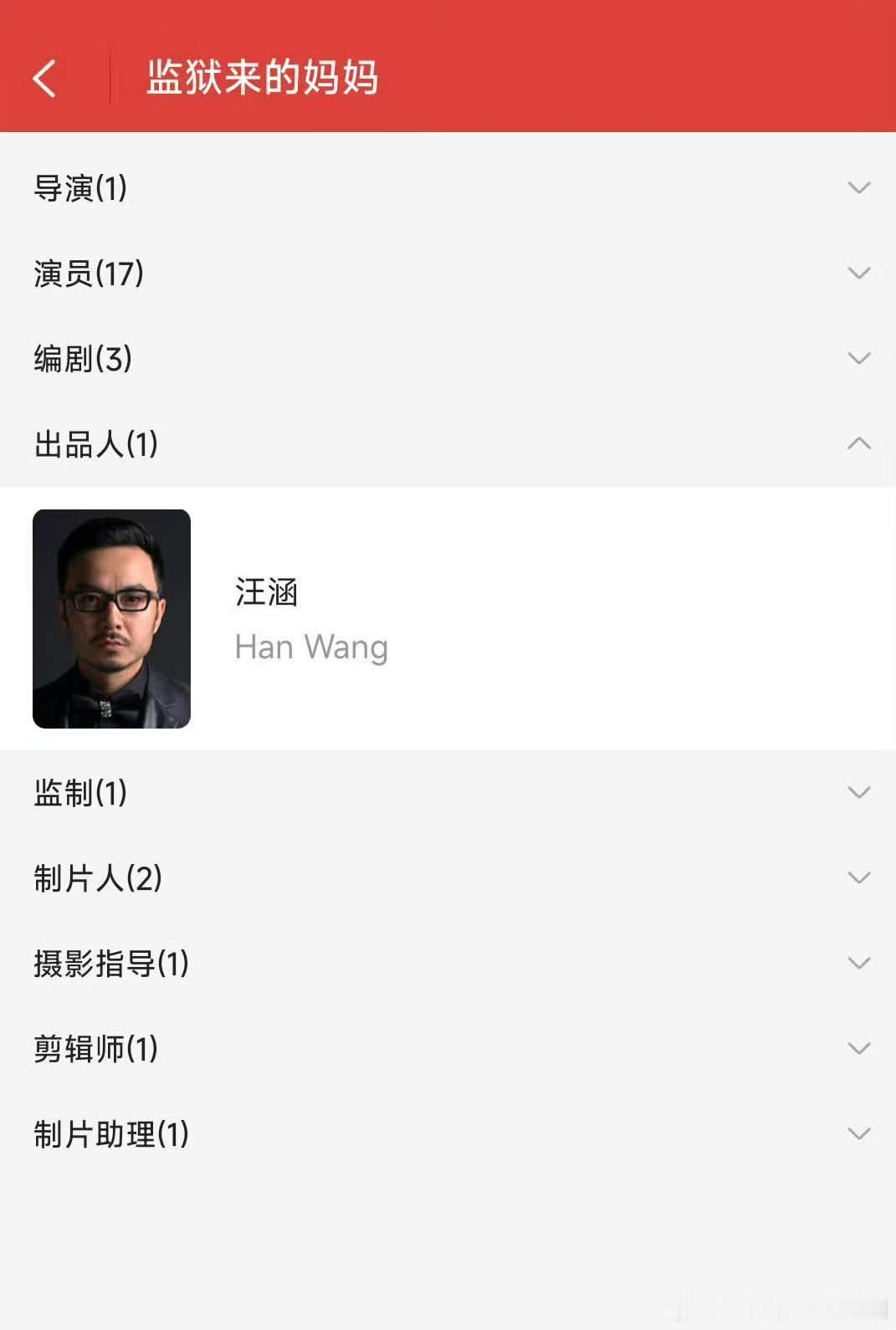 我去，那个监狱来的妈妈出品人居然是汪涵，我还以为这是一部外国电影，这个女的干啥了