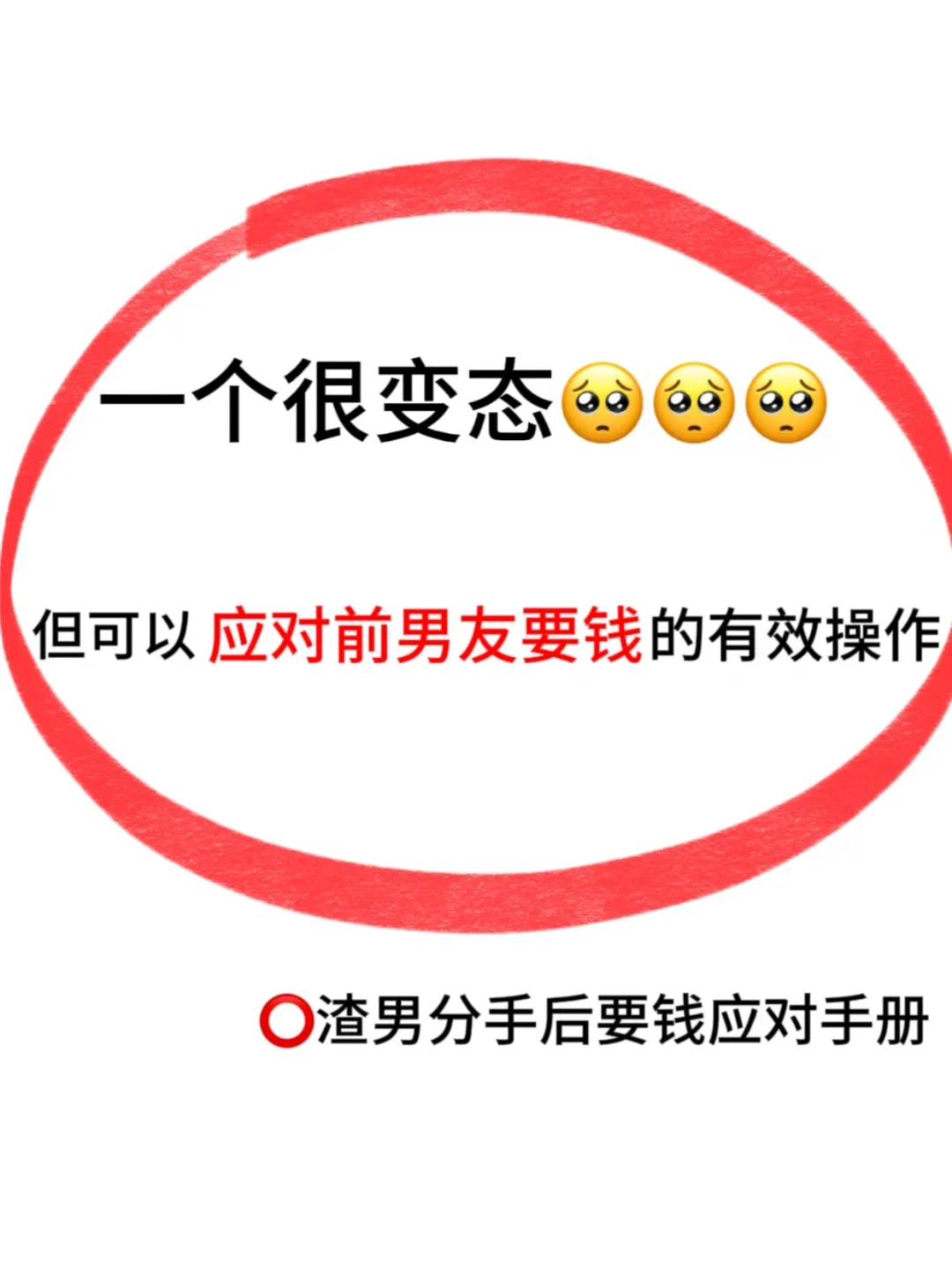 分手后前男友威胁还钱怎么办❓