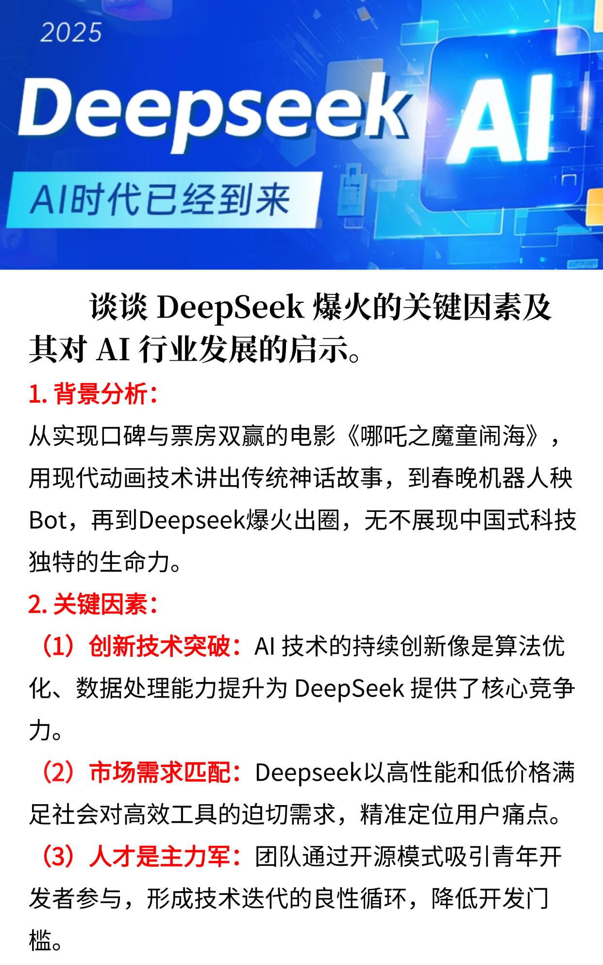 公考角度上谈谈DeepSeek爆火的原因。及其对 AI 行业发展的启示。