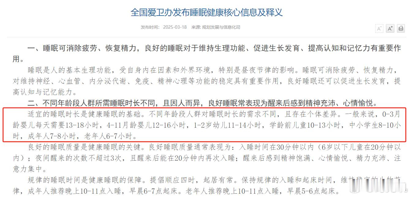 最佳睡眠到底是几个小时  来自“全国爱卫办发布睡眠健康核心信息及释义” 