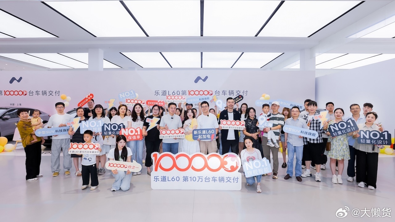 乐道L60交付破十万台，稳居20万级纯电中型SUV市场TOP3🎉🎉乐道L60