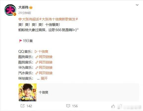 大张伟十倍爽新歌首发谁还没被大张伟的十倍爽洗脑了，本来只是随手点开听听，结果现在
