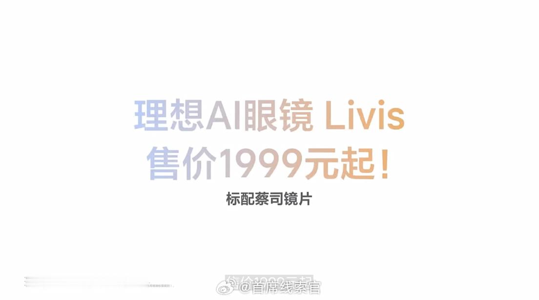 理想 Livis 眼镜，售价 1999 元。标配蔡司镜片。另外，有特定需求的用户