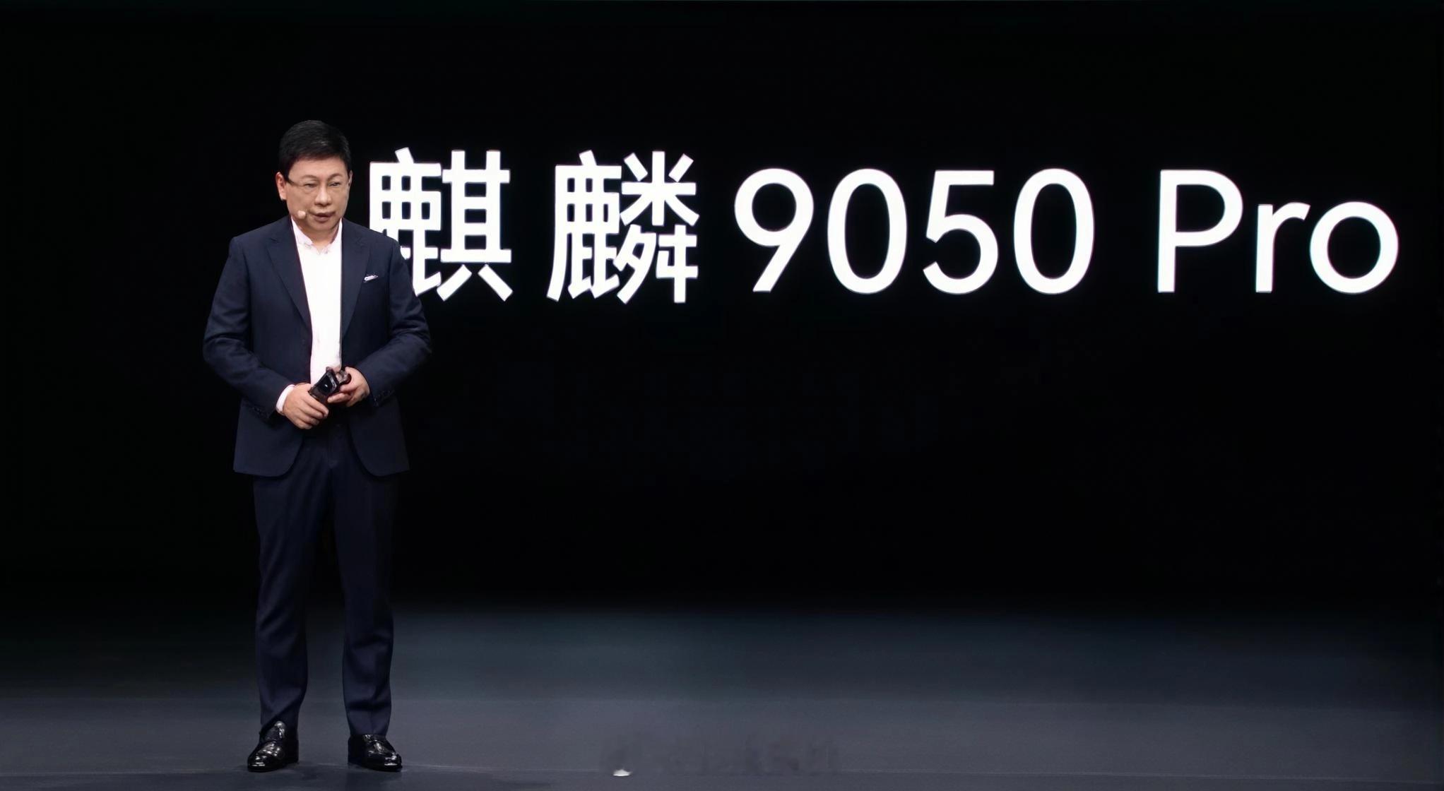 华为再发布高性能芯片麒麟9050Pro作为首款落地韬定律的量产旗舰芯片，思路真的