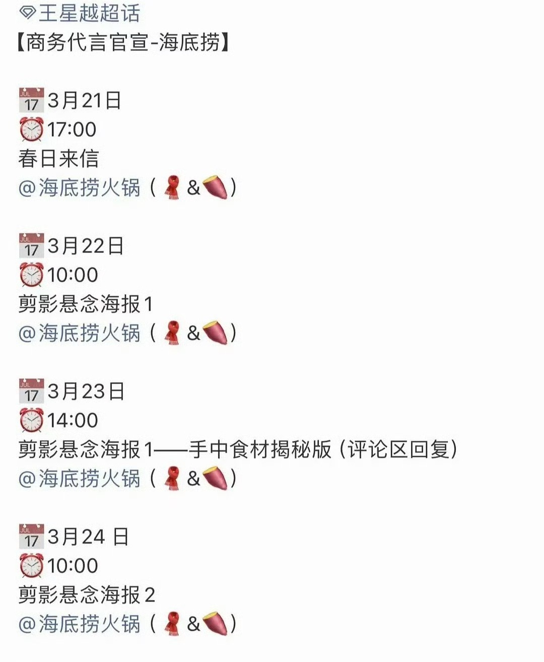 🍉王星越海底捞火锅代言要官宣了，他目前是00生当中商务不错的