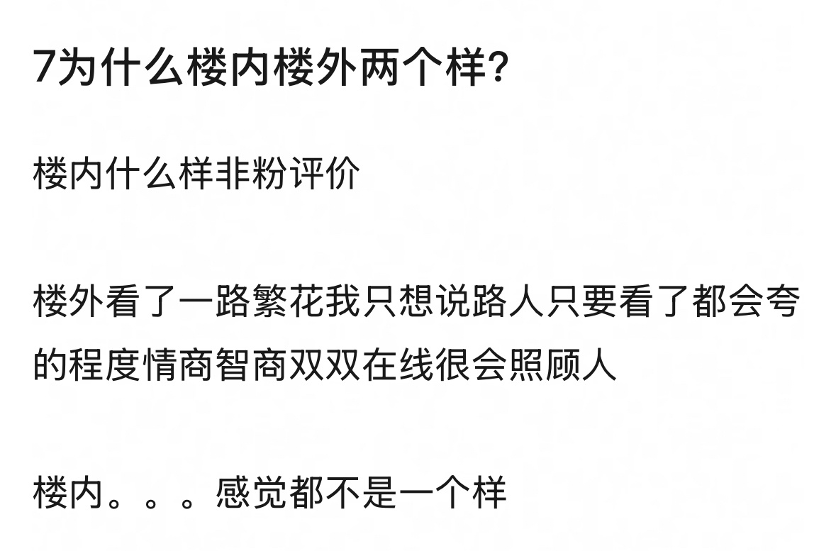 tg：7为什么楼内楼外两个样？楼内什么样非粉评价楼外看了一路繁花我只想说路人只要