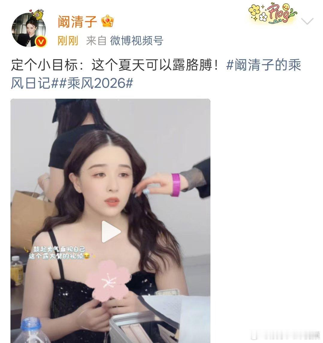 阚清子目标这个夏天可以露胳膊阚清子下一个目标瘦手臂 阚清子发文：定个小目标：这个