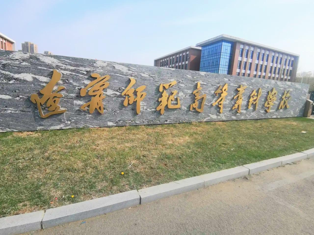 主席题写的校名，还真不是谁都能认出来！
前几天，陪女儿去沈阳参加公师生招考笔试，