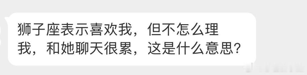 如果你觉得累就是和你聊天没意思，你聊的没啥新鲜东西，狮子想聊的时候路过的狗都能拉