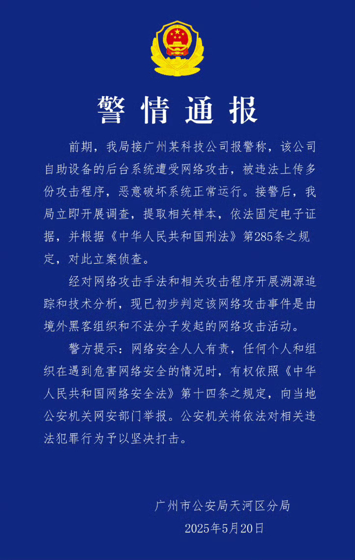广州警方对境外黑客案立案调查警情通报从来不说具体是哪家公司或者哪个人，所以外界会