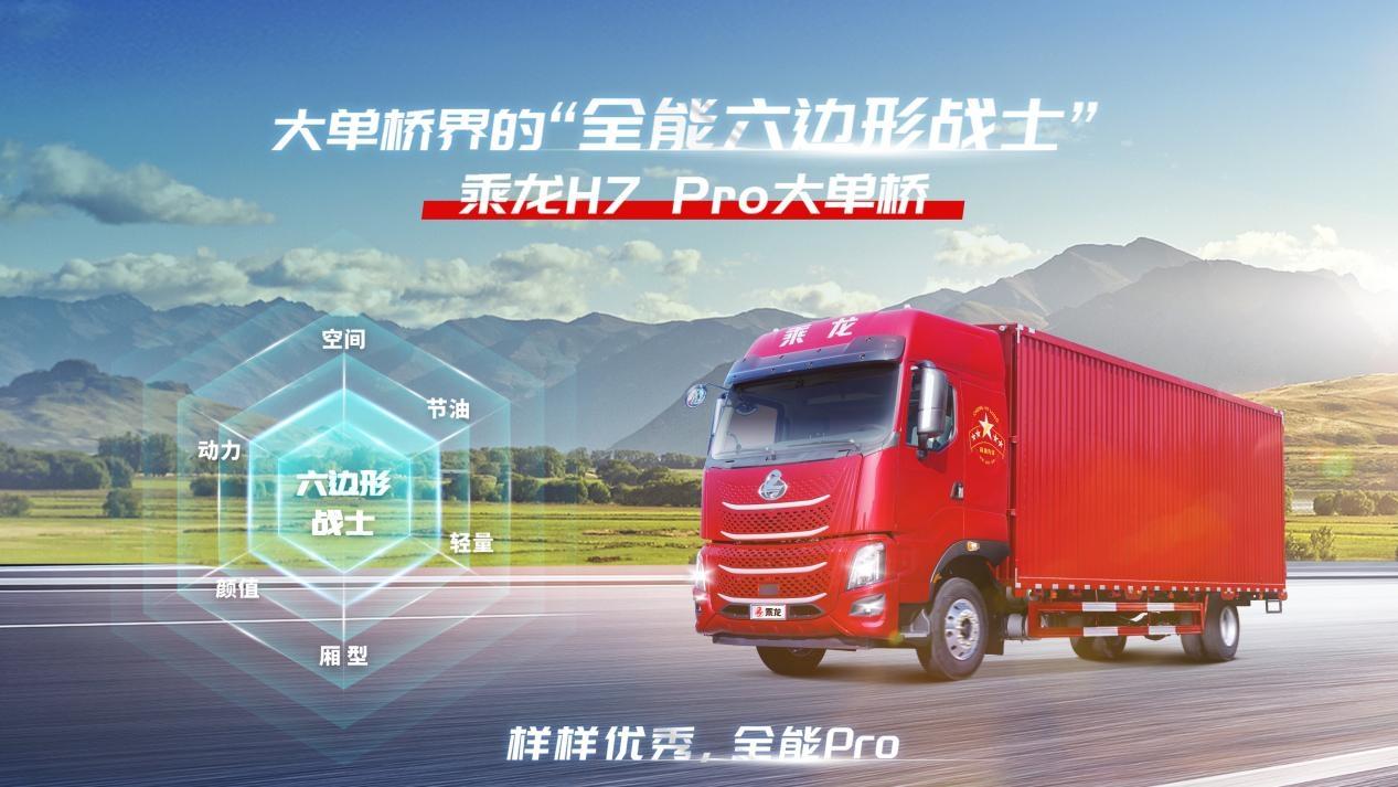 新春开工！乘龙H7 Pro大单桥凭实力诠释“六边形战士”！它搭载了专属定制“龙芯