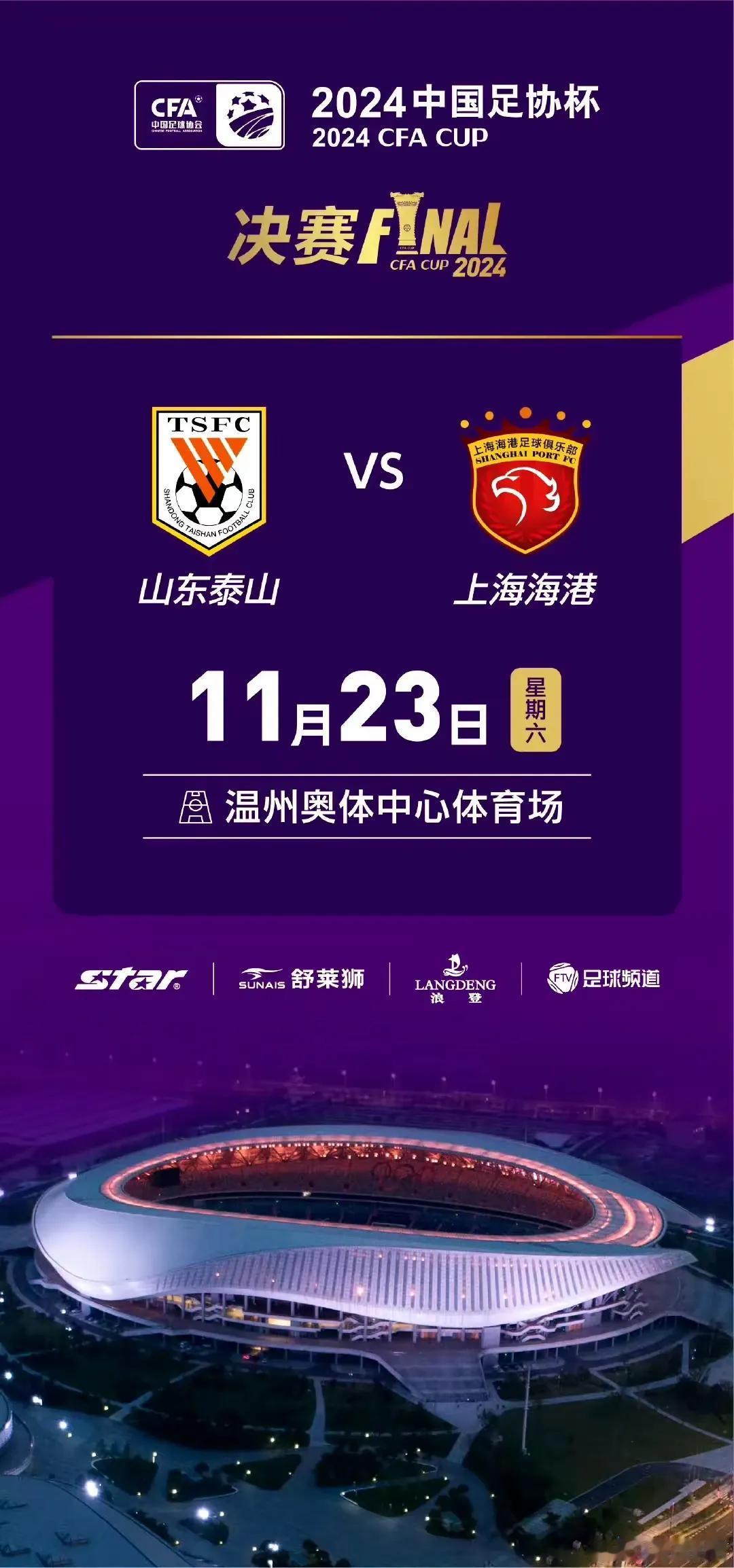 2024年足协杯决赛地最终还是放在了离上海近的温州，不过比2023年决赛地放在上