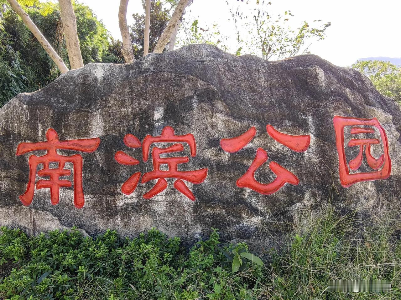 虽巳深秋，万州区南滨公园春意盎然！