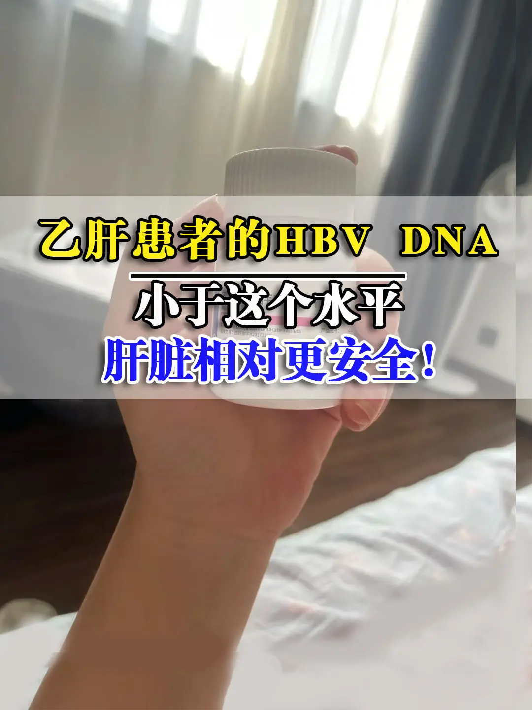乙肝病毒量小于这个水平，肝脏相对更安全！。最近有位山东的乙肝病友和我说...