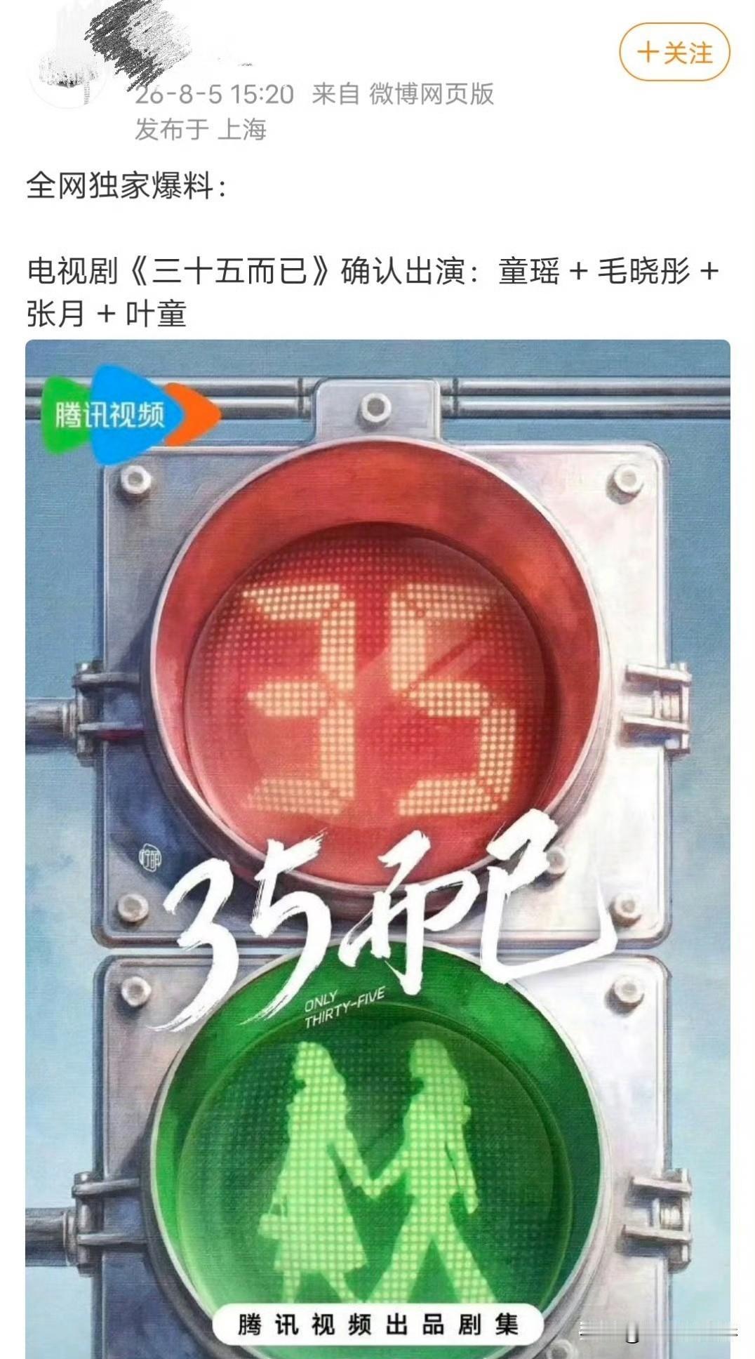 网传都市续作《35而已》爆出全新阵容，作为爆款《三十而已》的后续项目，此前一直传