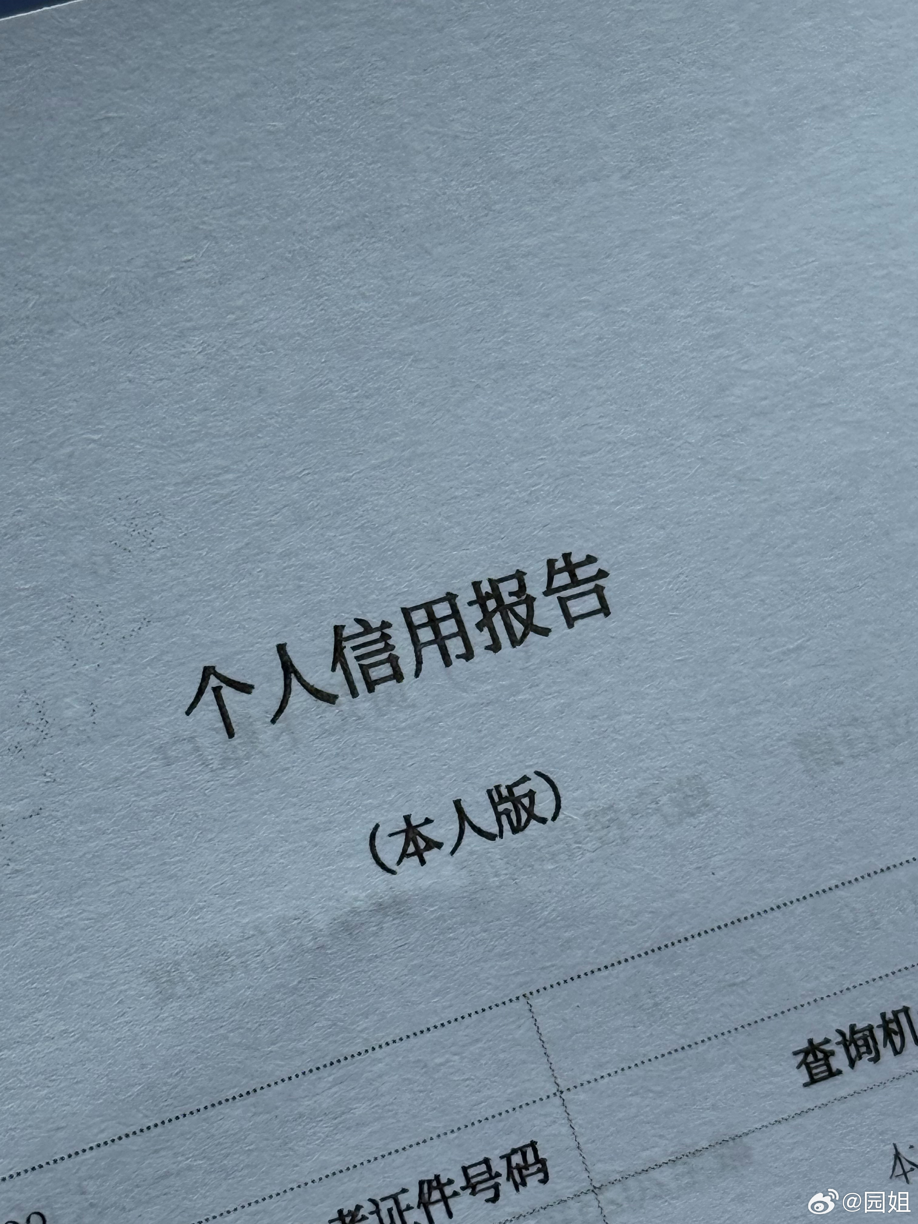 好久没查过自己的征信了，因为非借款原因今天去打了一份，发现我的征信比我的口袋还干