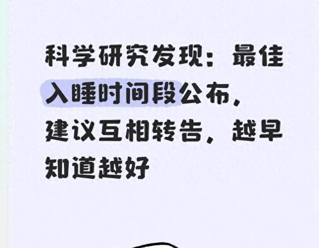 科学研究发现：最佳入睡时间段公布，建议互相转告，越早知道越好