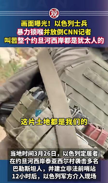 谁看了不火大，CNN记者好好地去采访，没招谁没惹谁，竟然被以色列士兵当众施暴，锁