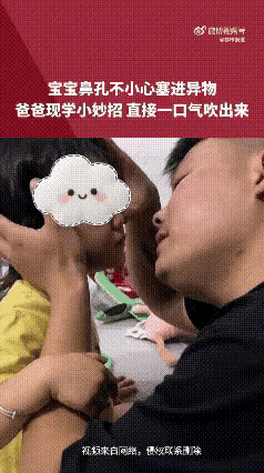 孩子把异物塞进鼻孔，光是想想就让家长心里一紧。安徽这位爸爸遇到险情时，用吹气的方