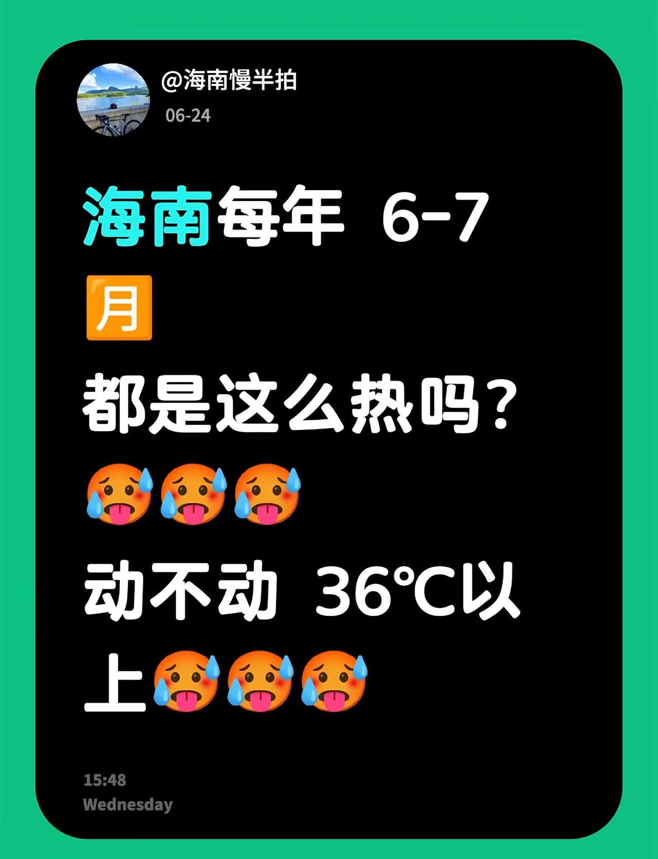 今年的夏天有点热。海南每年 6-7 🈷️都是这么热吗？🥵🥵🥵动不动 36