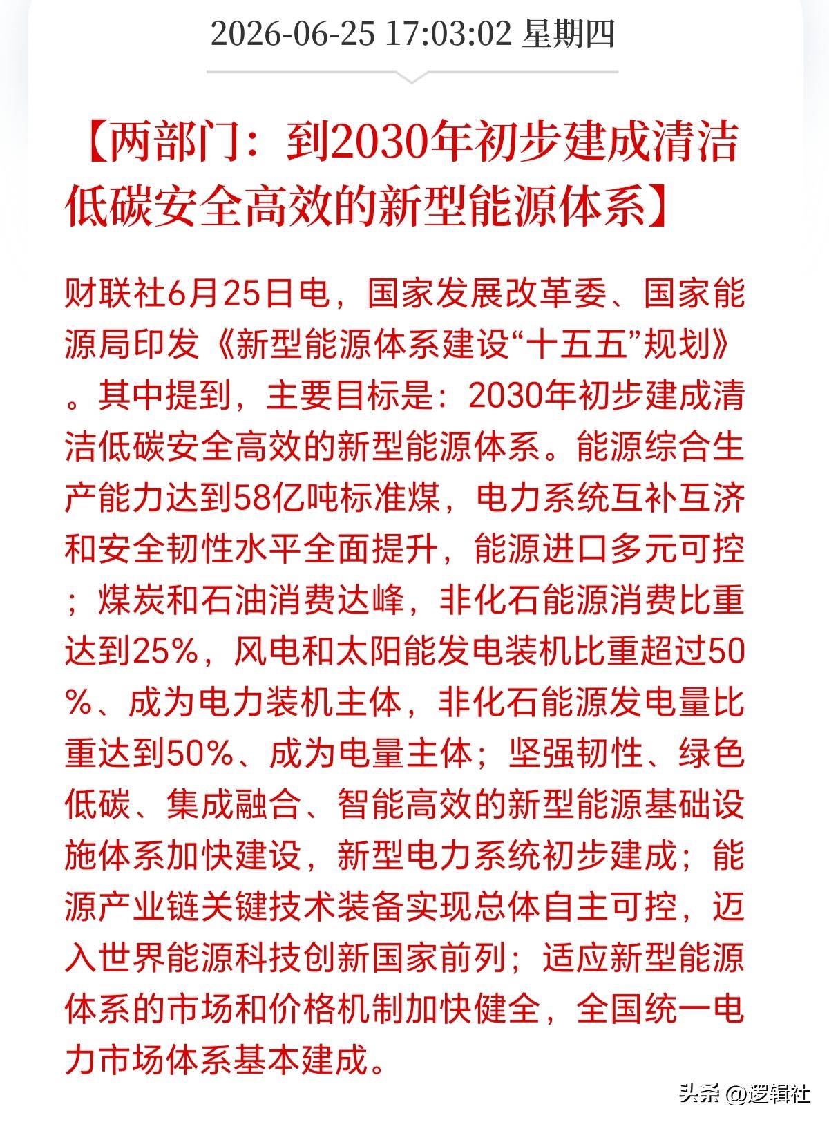 清洁能源迎重磅利好！
能源十五五规划来了，明确提出风电和太阳能发电装机比重要超过