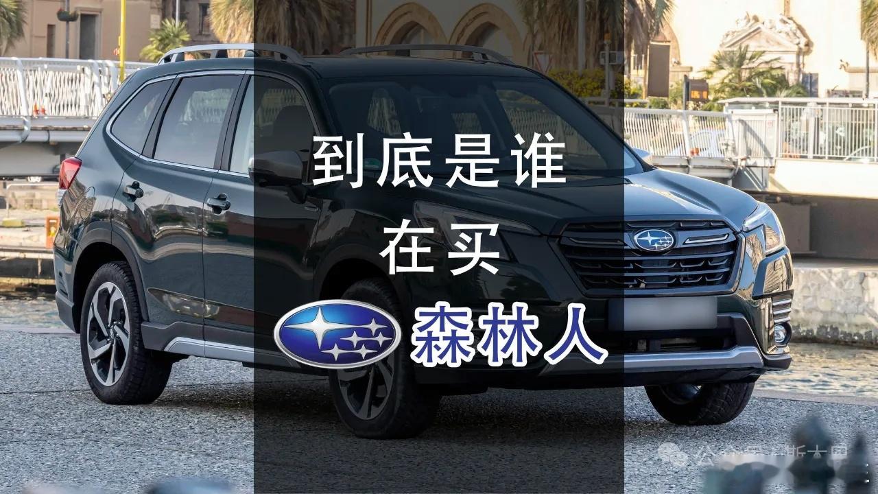 到底是谁在买斯巴鲁森林人 今天来聊聊斯巴鲁森林人。同样的预算，你是选品牌更豪华、
